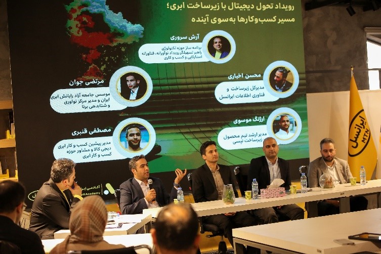 رویداد ابری ایرانسل ایرانسل با هدف توسعه اکوسیستم ابری در ایران و کمک به تحول دیجیتال با زیرساخت ابری، اقدام به برگزاری این رویداد کرد.