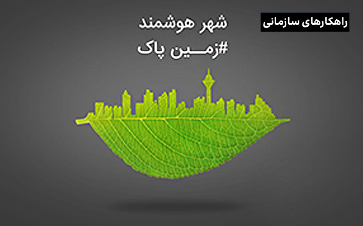 در شهر هوشمند، هر روز، روز زمین است.
