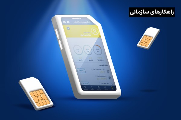  با امکانات برنامه‌کاربردی «ایرانسل من سازمانی» بیشتر آشنا شوید!