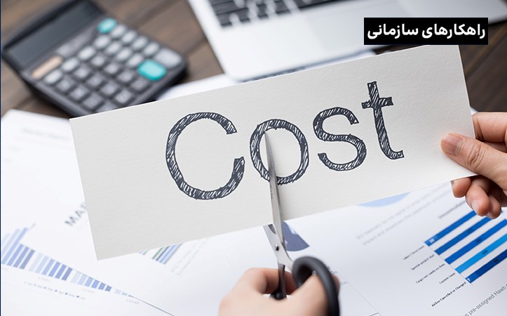کاهش هزینه‌های جاری کسب‌وکارها با ۶ راهکار ساده