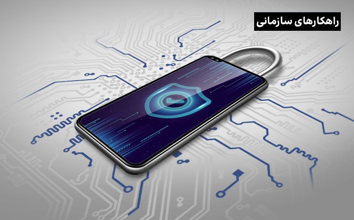 تجربه سازمان فناوری اطلاعات ایران در استفاده از شبکه امن همراه ایرانسل
