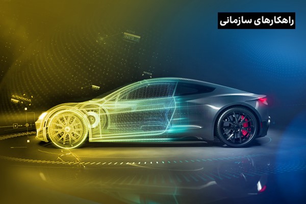تحول دیجیتال در صنعت خودروسازی با بهینه‌سازی عملکردها