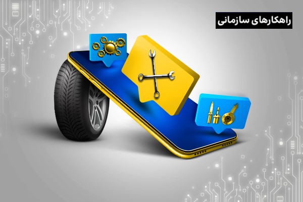 خدمات پس از فروش از راه دور، موجی جدید در صنعت خودروسازی