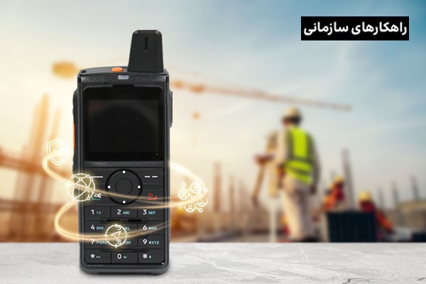 از قابلیت‌های مفید  PoC(Push to Talk Over Cellular) بیشتر بدانید!