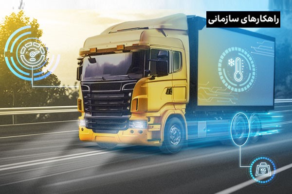 نقش سامانه مدیریت هوشمند ناوگان (FMS) در حمل‌ونقل مواد غذایی