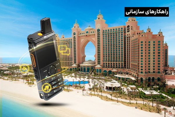 تجربه هتل Atlantis The Palm دبی در استفاده از تکنولوژی  PoC
