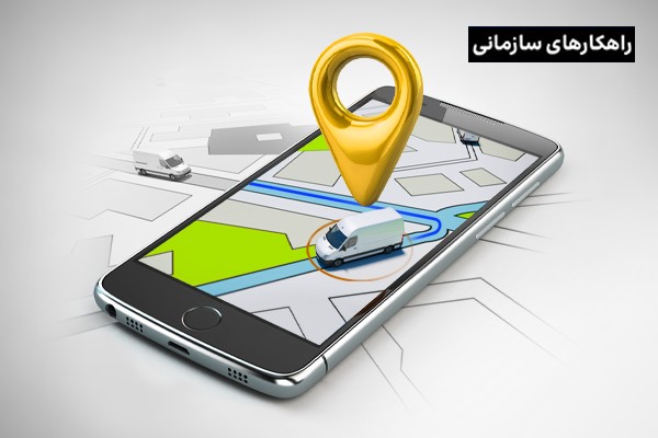سامانه مدیریت هوشمند ناوگان(FMS)، ۴ عامل موثر در موفقیت آن را بشناسید!
