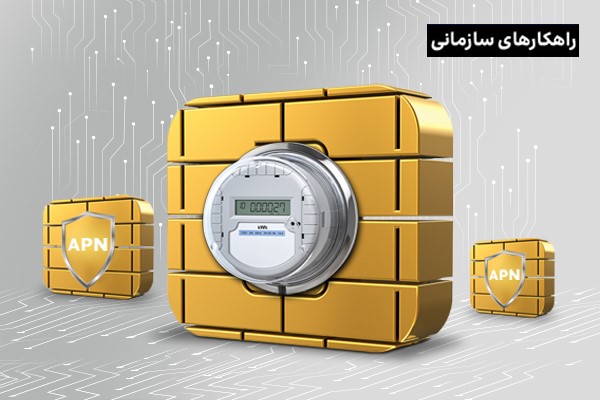 تجربه شرکت توزیع برق آذربایجان شرقی از سرویس شبکه امن APN