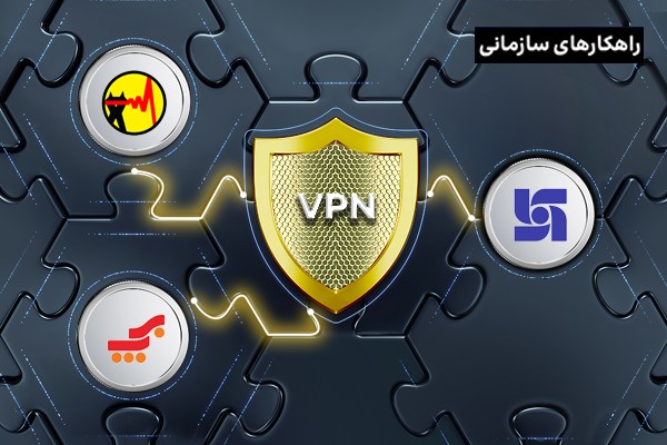 چرا بزرگ‌ترین کسب‌وکارهای کشور تصمیم به استفاده از  سرویس VPN سازمانی ایرانسل گرفتند؟
