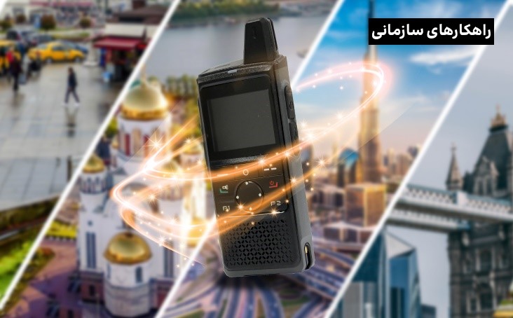 چگونه تکنولوژی PoC  چالش‌های ارتباطی را برای صنایع مختلف دنیا از بین می‌برد؟