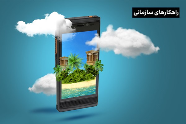 نقش واکه (سیستم بیسیم ایرانسل) در ارتقای کیفیت ارتباطات سازمان منطقه آزاد قشم