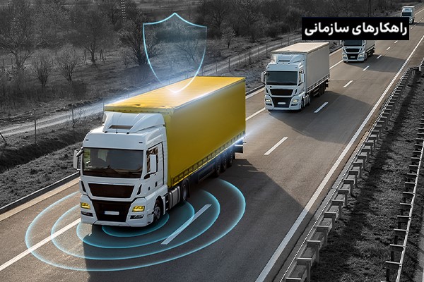 ردیاب‌ خودرو چگونه هزینه بیمه ناوگان خودرویی را کاهش می‌دهند؟
