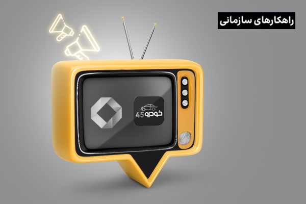 تجربه آژانس تبلیغاتی کوشا و شرکت خودرو ۴۵ از سرویس یلوادوایز ایرانسل