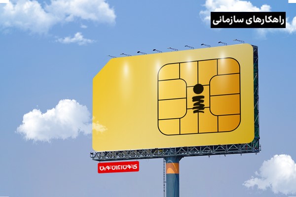 تجربه کانون ایران نوین در استفاده از سرویس موبایل سازمانی ایرانسل (MVPN)