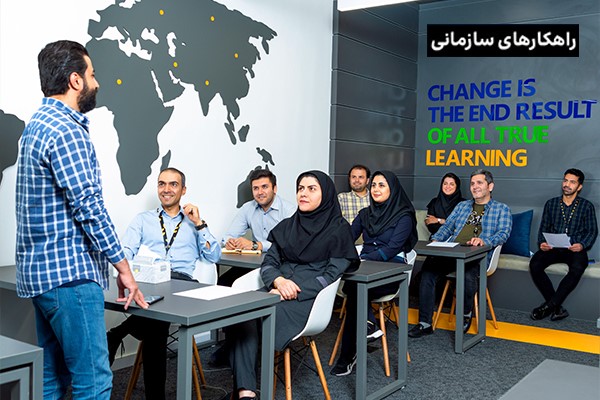 ۵ اقدام راهبردی برای مهارت‌آموزی و آموزش کارکنان در سازمان