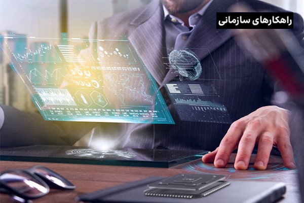 یک راهکار ساده برای کاهش هزینه‌های تحول دیجیتال  در سازمان شما !
