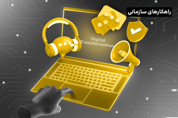۵ راهکار سازمانی ایرانسل برای تحول دیجیتال کسب‌وکار شما