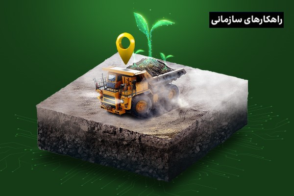 کاهش آلودگی زیست محیطی معادن با سامانه مدیریت هوشمند ناوگان حمل‌ونقل(FMS)