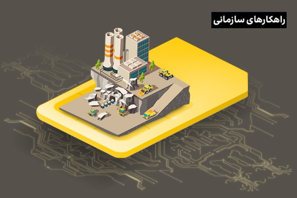 رفع چالشهای ارتباطی شرکت معدنی باما با سرویس موبایل سازمانی ایرانسل (MVPN)