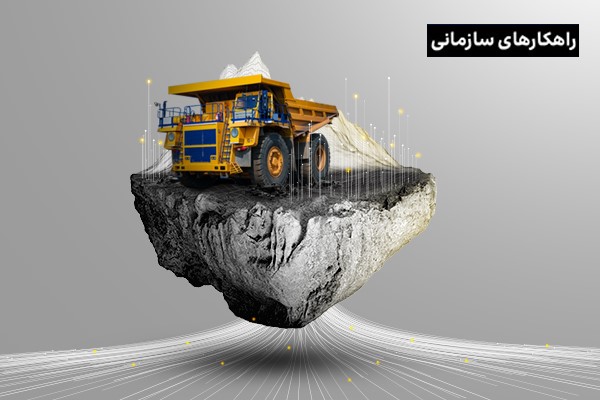 راهکارهای سازمانی ایرانسل حامی اولین دوره همایش و نمایشگاه معدن‌کاری دیجیتال!
