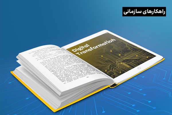 آموزش تحول دیجیتال، راهنمای تربیت نیروی کار برای ایجاد تغییرات بزرگ در سازمان!