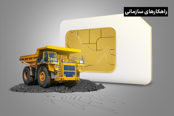 کاربرد موبایل سازمانی ایرانسل (MVPN) در منطقه ويژه اقتصادی صنايع معدنی و فلزی خليجفارس