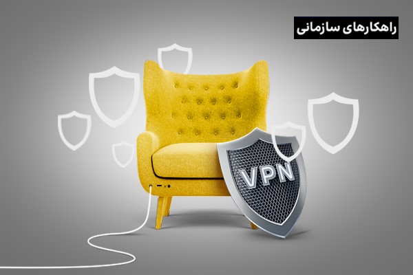 تبادل امن اطلاعات در دورکاری با سرویس VPN سازمانی ایرانسل!