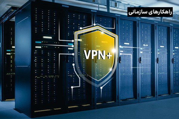 تجربه  استفاده از شبکه امن همراه +VPN ایرانسل در شرکت فناوران طلوع شبکه!
