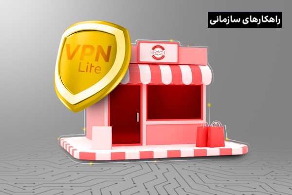 سرویس VPNLite ایرانسل، شبکه‌ای امن و پایدار برای فروشگاه‌های زنجیره‌ای دیلی مارکت!