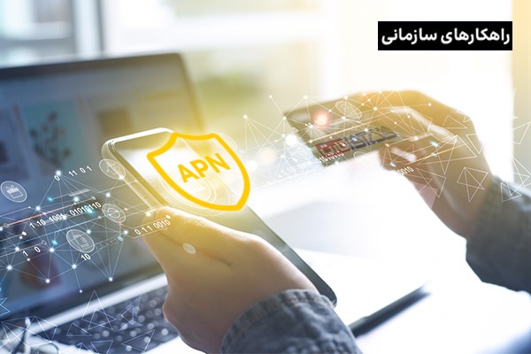 سرویس شبکه امن همراه APN،راهکاری نوین برای حل چالشهای شرکت فنآوا کارت!