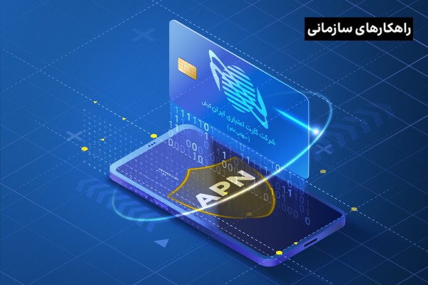 چگونه شبکه امن همراه APN چالش‌های شرکت کارت اعتباری ایران کیش را مرتفع کرد؟