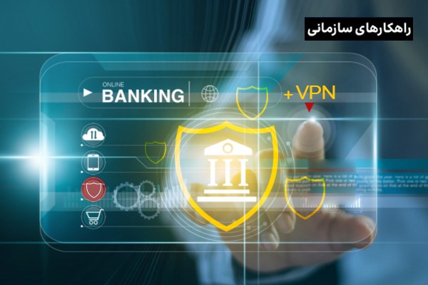 ارتباطی امن میان شعب بانک گردشگری با استفاده از شبکه امن همراه VPN+  ایرانسل
