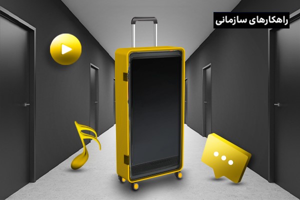 بهبود ارائه خدمات در هتل‌ها با استفاده از بی‌سیم دیجیتال
