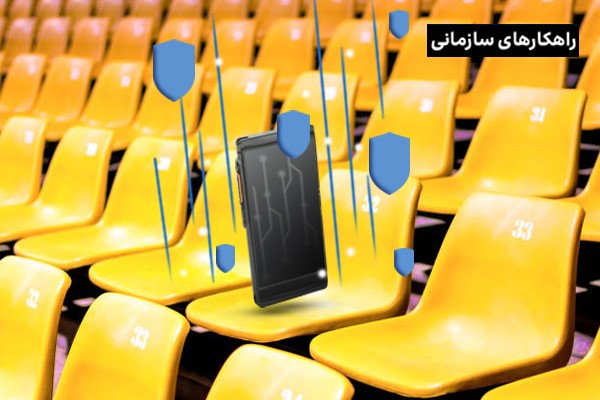 چرا کارکنان امنیتی ورزشگاه‌ها باید از بی‌سیم دیجیتال استفاده کنند؟!