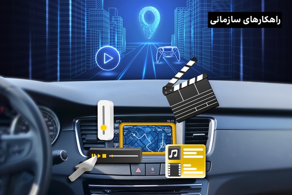 سیستم اطلاعات سرگرمی، تحولی نو در صنعت خودروهای متصل!