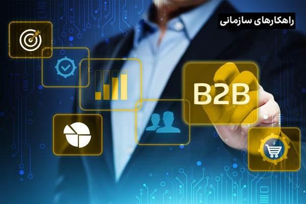 از تحول دیجیتال و اثرات آن بر کسب‌وکار‌های B2B چه می‌دانید؟