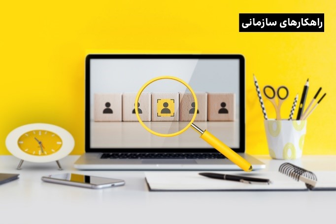 آگاهی از عوامل حواس‌پرتی، راهکاری برای افزایش کارایی کارمندان شما!