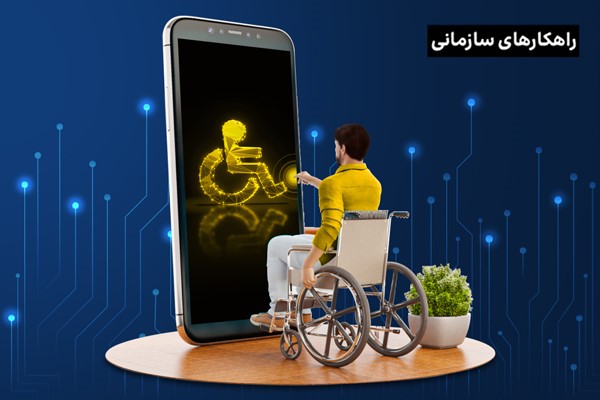 آشنایی با ۱۰ فناوری جدید برای بهبود زندگی معلولان در سال ۲۰۲۲ !