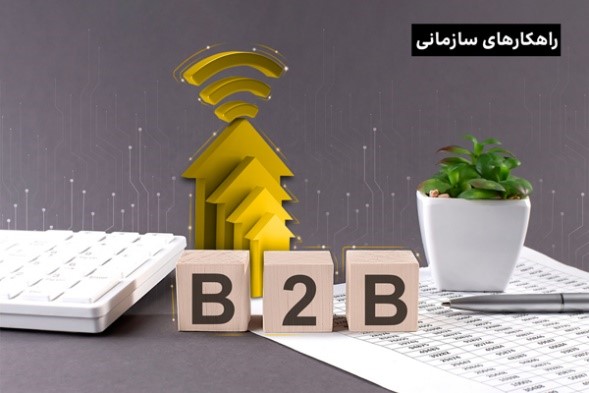اینترنت 5G، فرصتی نوین برای تحقق تحول دیجیتال در کسب‌وکارهای B2B