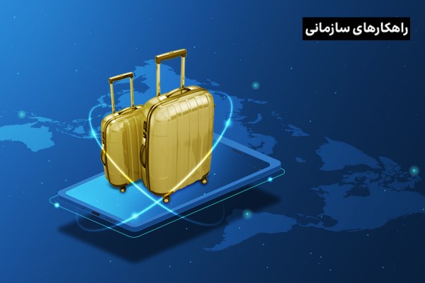 تحول دیجیتال صنعت گردشگری، با این ۶ راهکار صنعت توریسم را متحول کنید!