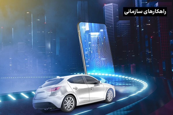 هر آنچه که باید از مزایا و معایب خودرو متصل بدانید!