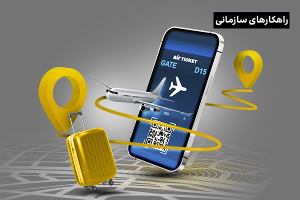 تحول دیجیتال در گردشگری،  آشنایی با ۵ فناوری‌ نوآورانه برای این صنعت!