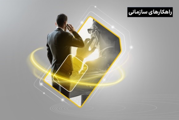 تحرک سازمانی در کسب‌وکار چیست و چگونه ایجاد می‌شود؟