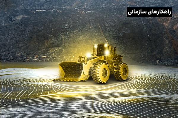 تسهیل و تسریع بهره‌برداری از منابع معدنی با معدن‌کاری دیجیتال!