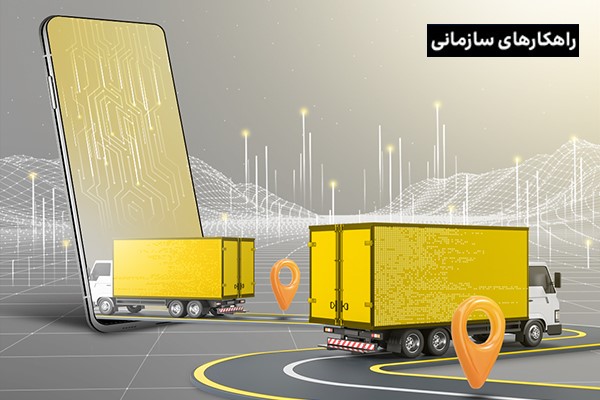 از ردیابی خودرو تا کاهش مصرف سوخت با نرم‌افزار مدیریت هوشمند ناوگان