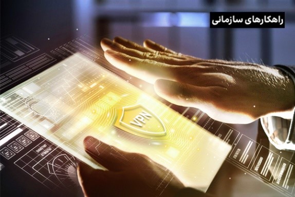 با VPN سازمانی در کسب‌وکار خود، یک ارتباط امن و مطمئن را تجربه کنید!