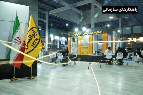 حضور راهکارهای سازمانی ایرانسل در دومین نمایشگاه تحول صنعت خودرو