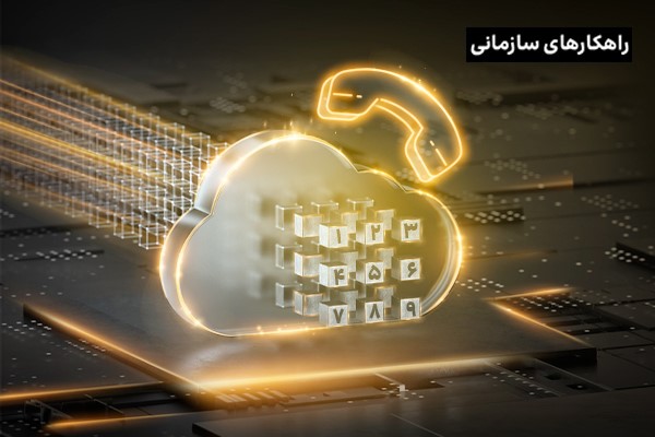  ۷دلیل استفاده کسب‌وکارها از مرکز تماس ابری یا Cloud PBX