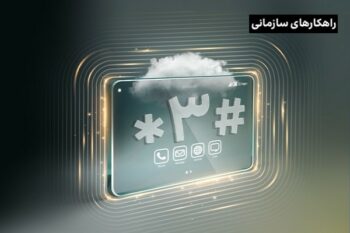 آشنایی با فناوری کدهای دستوری (USSD) و راه‌های درآمدزایی از آن‌ها