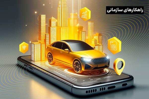 آشنایی با ۱۰ نکته کلیدی در موفقیت استراتژی‌ خودرو متصل!